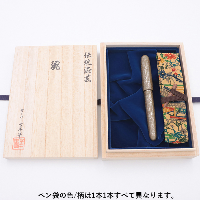 新品)SAILOR セーラー 万年筆 伝統漆芸 麗 青森 風雅文塗 落栗色 中字