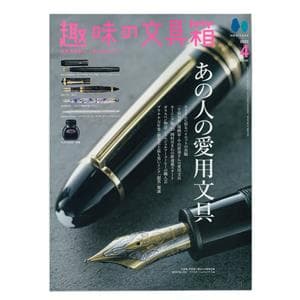 趣味の文具箱 2023年4月号 vol.65