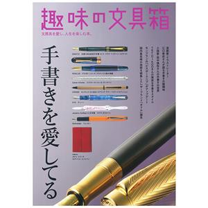 趣味の文具箱 2024年4月号 vol.69