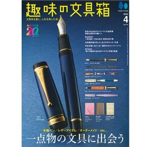 HERITAGE Inc. (ヘリテイジ) 趣味の文具箱 2025年4月号 vol.73 メイン