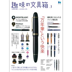 【復刻版】趣味の文具箱 VOL.1