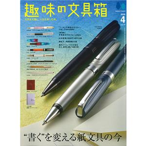 趣味の文具箱 2026年4月号 vol.77
