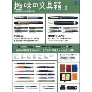 【復刻版】趣味の文具箱 VOL.2