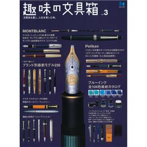 【復刻版】趣味の文具箱 VOL.3