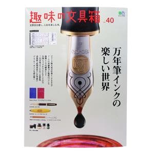 趣味の文具箱 vol.40 ～ 楽しい万年筆インクの世界 ～