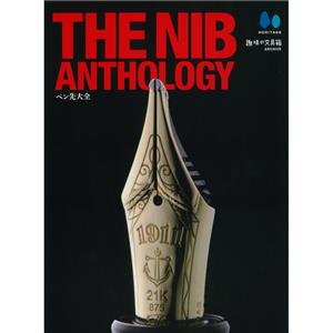 THE NIB ANTHOLOGY―ペン先大全―