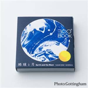 360°BOOK 地球と月