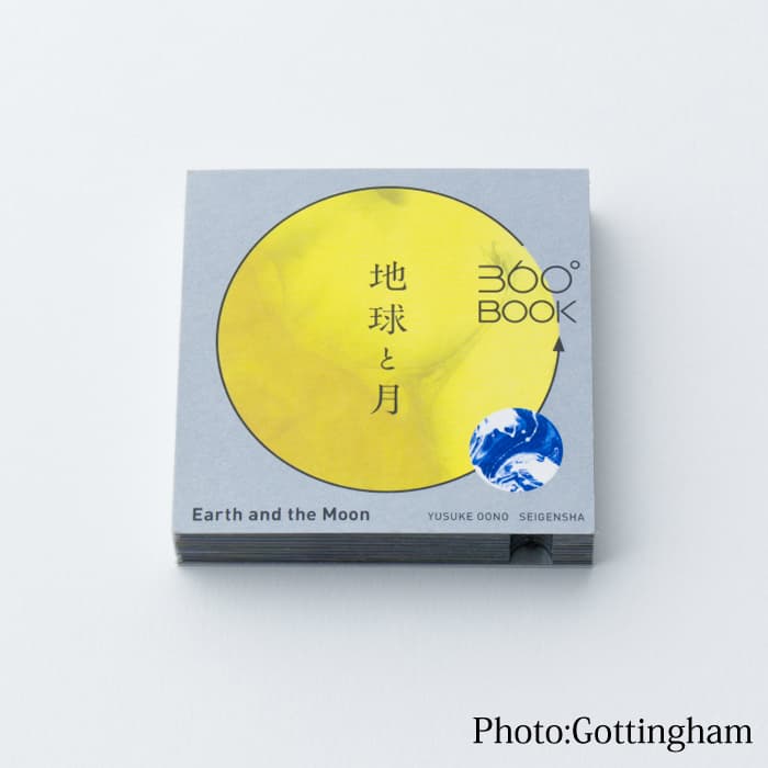 新品)青幻舎 セイゲンシャ 360°BOOK 地球と月（商品ID：9784861525513