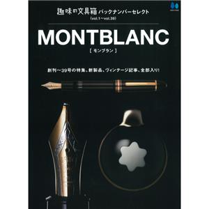 【復刻版】バックナンバーセレクト モンブラン
