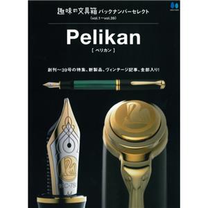 【復刻版】バックナンバーセレクト ペリカン