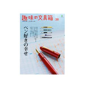 EI publishing エイ出版社 趣味の文具箱 vol.38 ～ ペン好きの幸せ ～ メイン