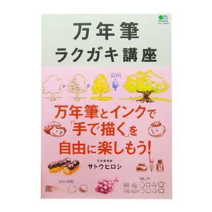 EI publishing エイ出版社 万年筆ラクガキ講座 メイン