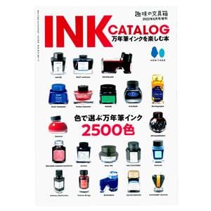 INK CATALOG 万年筆インクを楽しむ本