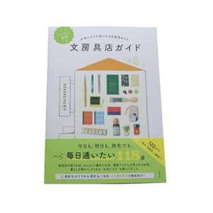 GENKOSHA 玄光社 お気に入りが見つかる文房具巡り 文房具店ガイド 第一弾 メイン