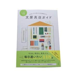 ニッポン全国文房具店ガイド