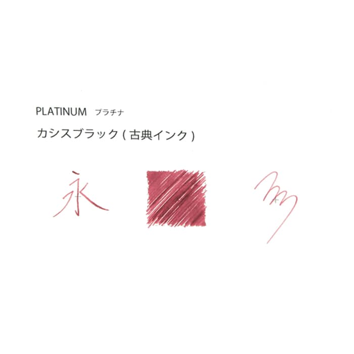 新品)PLATINUM プラチナ ボトルインク クラシックインク #15 カシス