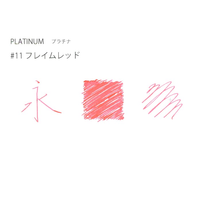 PLATINUM プラチナ ボトルインク ミクサブルインク #11 フレイムレッド 20ml PLATINUM プラチナ ボトルインク ミクサブルインク #11 フレイムレッド 20ml
