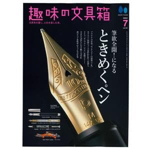 趣味の文具箱 2022年7月号 vol.62