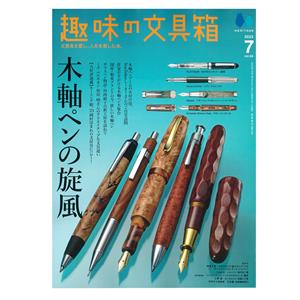 HERITAGE Inc. (ヘリテイジ) 趣味の文具箱 2023年7月号 vol.66 メイン