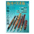 HERITAGE Inc. (ヘリテイジ) 趣味の文具箱 2023年7月号 vol.66