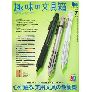 HERITAGE Inc. (ヘリテイジ) 趣味の文具箱 2025年7月号 vol.74 メイン