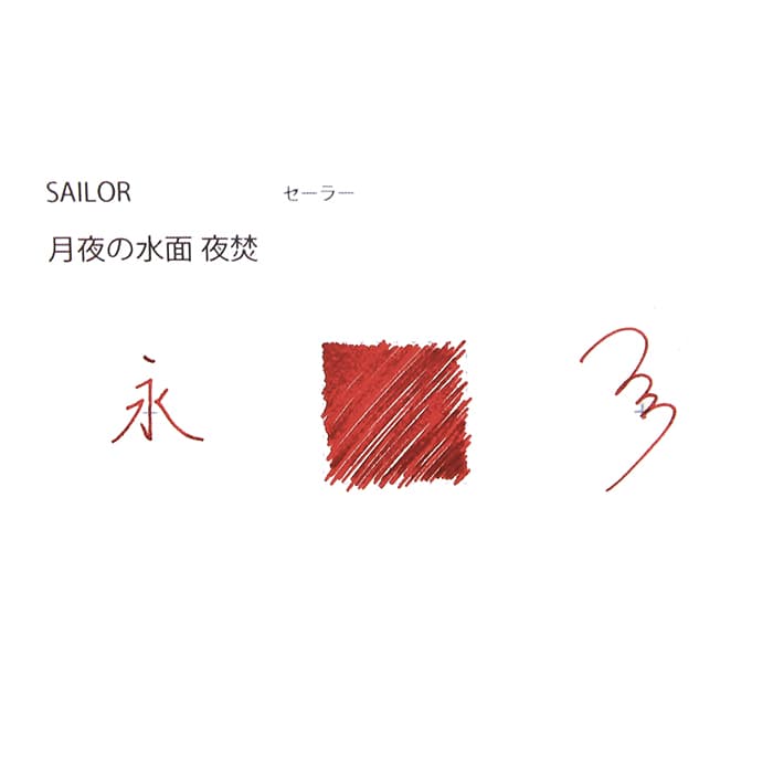 新品)SAILOR セーラー ボトルインク SHIKIORI [四季織] 月夜の