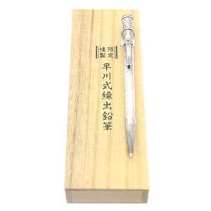 メカニカルペンシル メカニカルペンシル 限定複製 早川式繰出鉛筆 0.5mm (旧型) 