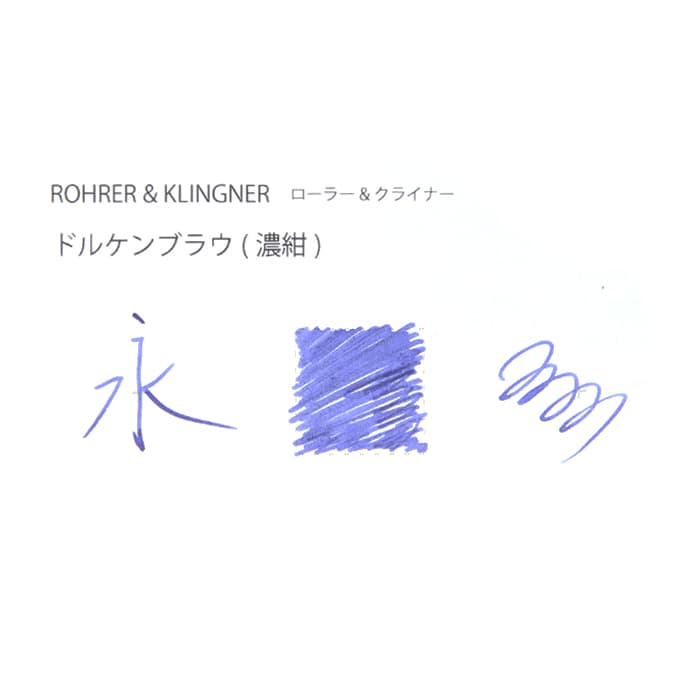 新品)ROHRER & KLINGNER ローラー&クライナー ボトルインク