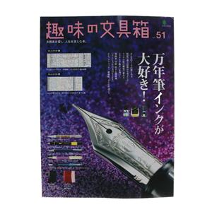 EI publishing エイ出版社 趣味の文具箱 vol.51 ～万年筆インクが欲しい！～ メイン