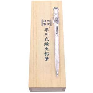 メカニカルペンシル メカニカルペンシル 限定複製 早川式繰出鉛筆 0.5mm (旧型) 